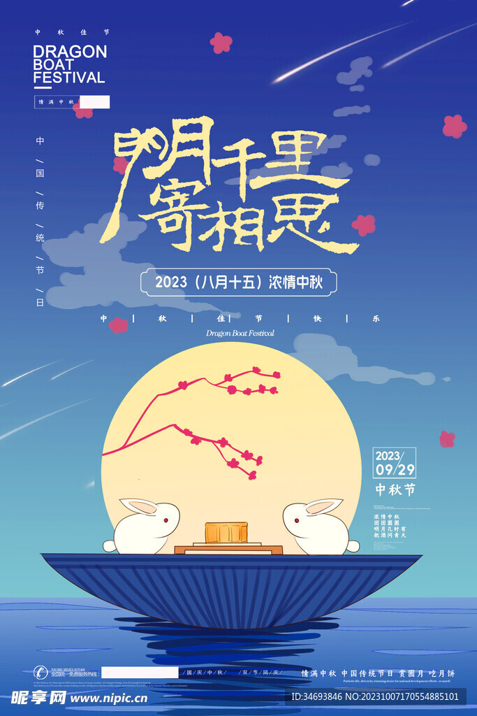 中秋节海报.