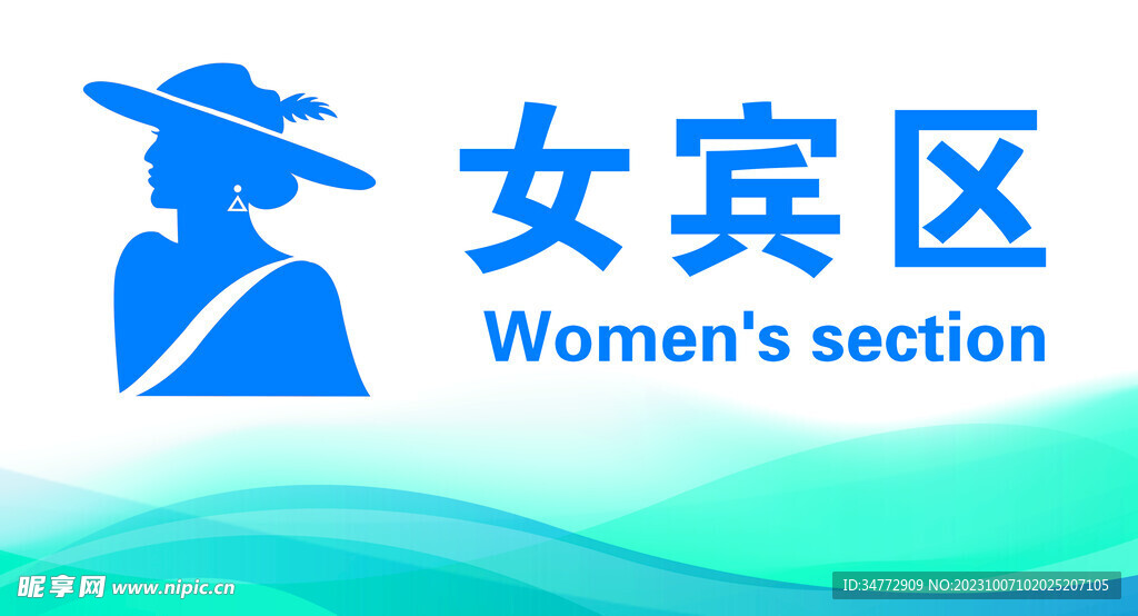 女宾区 男宾区  洗浴会所标牌