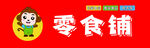 零食铺