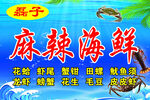 麻辣海鲜