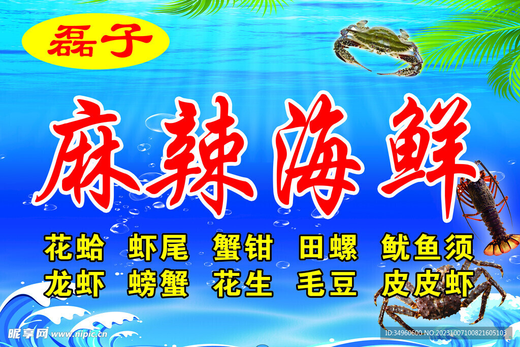 麻辣海鲜