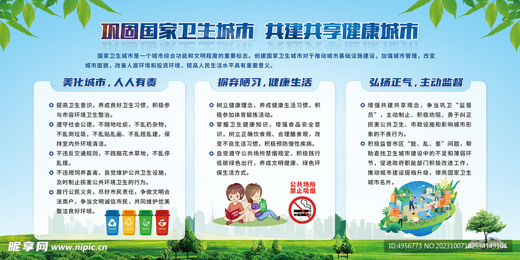 国家卫生城市共建共享健康城市