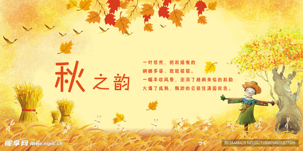 秋之韵