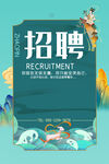 中式招聘海报