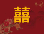 中国风婚礼喜字背景