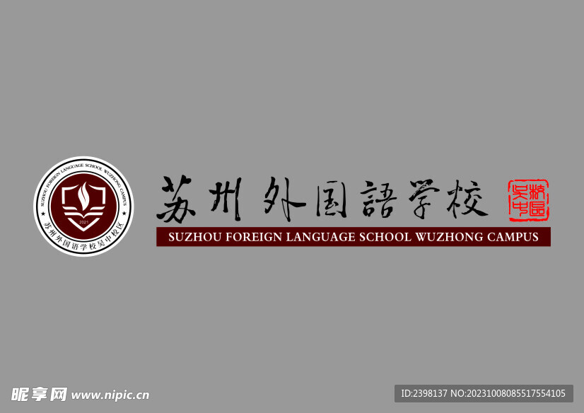 苏州外国语学校