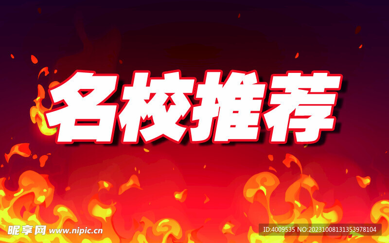 名校推荐