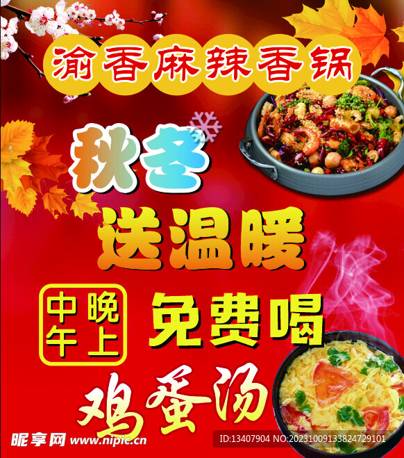 渝香麻辣香锅海报