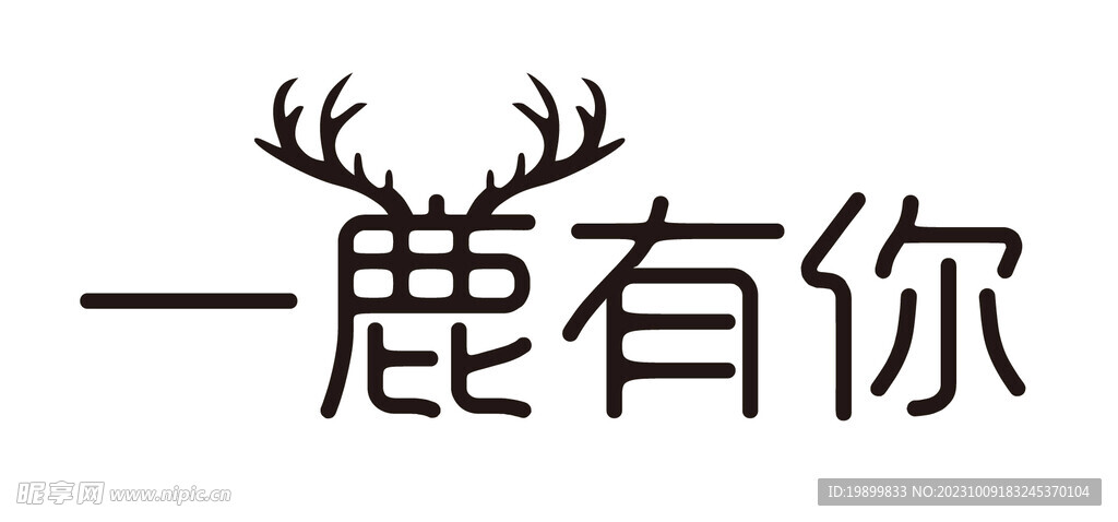 一鹿有你一路有你文字设计