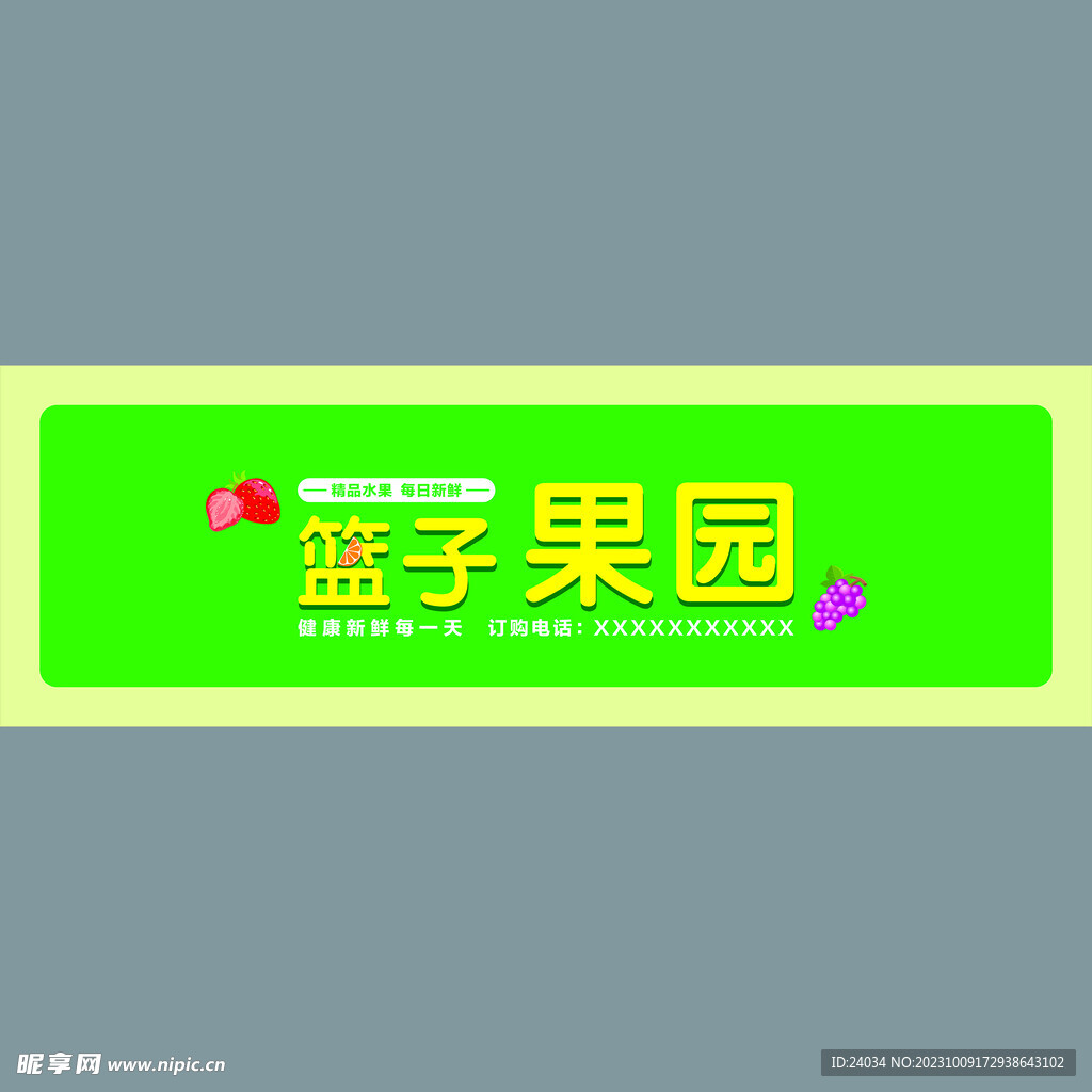 店招 门头 水果店 招牌 绿色