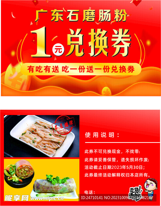 广东石磨肠粉兑换券