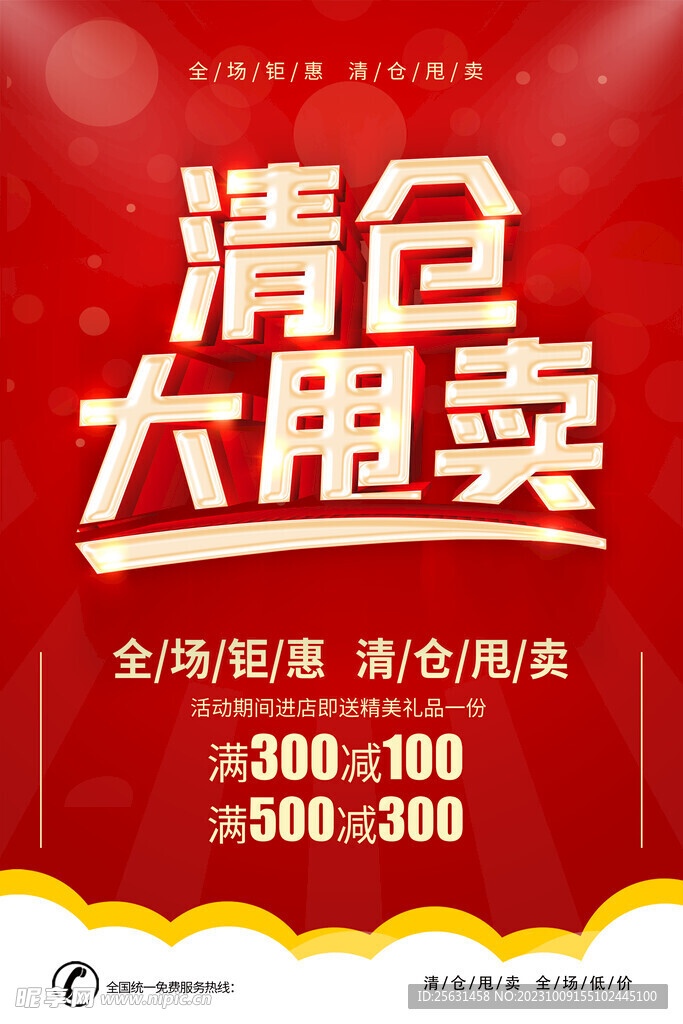 清仓大甩卖