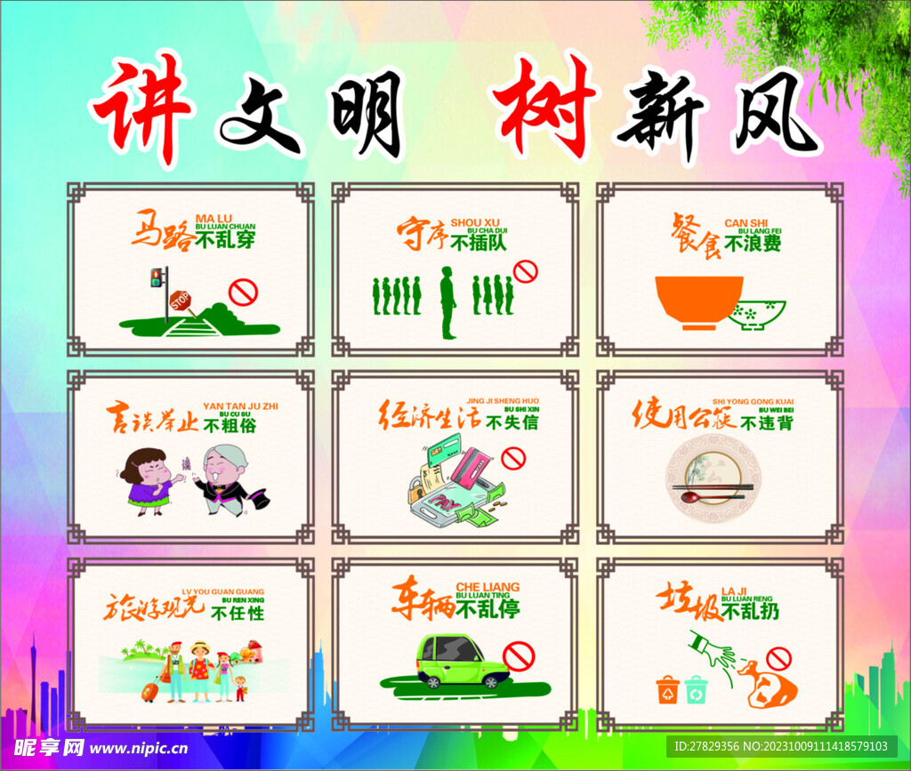 讲文明 树新风