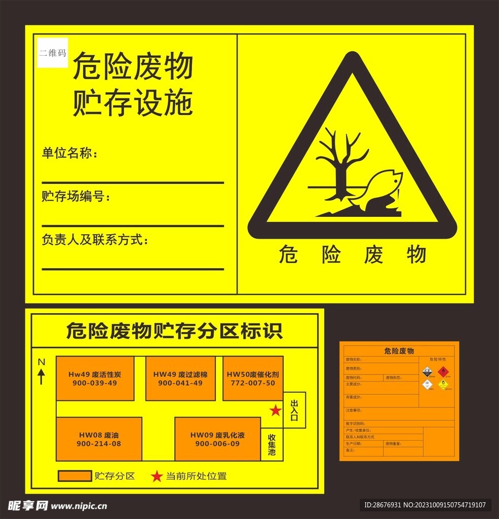 危险废物贮存设施危废贴纸