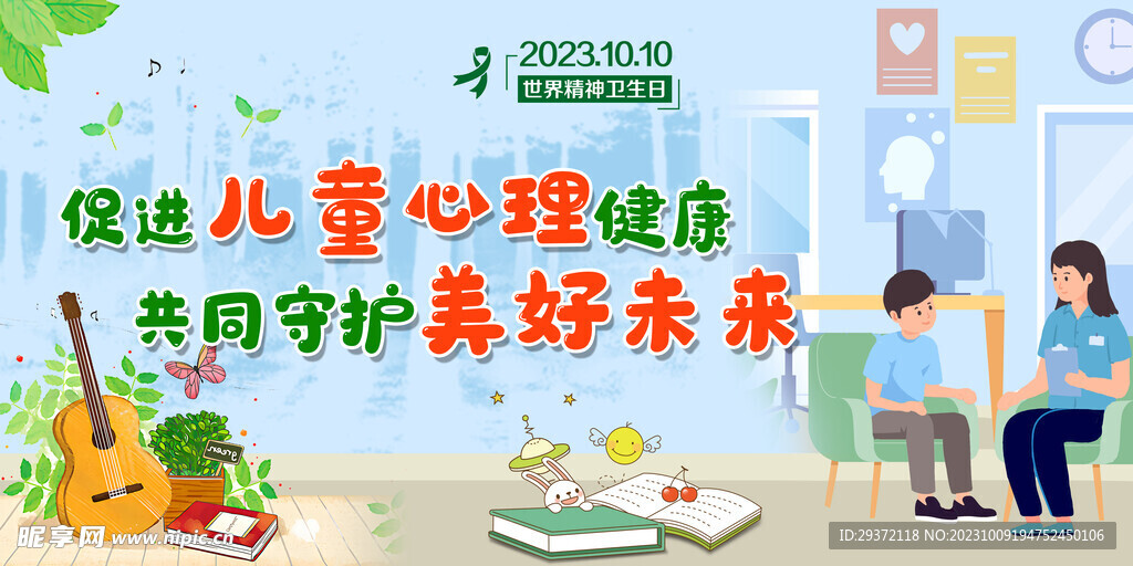 2023世界精神卫生日主题宣传