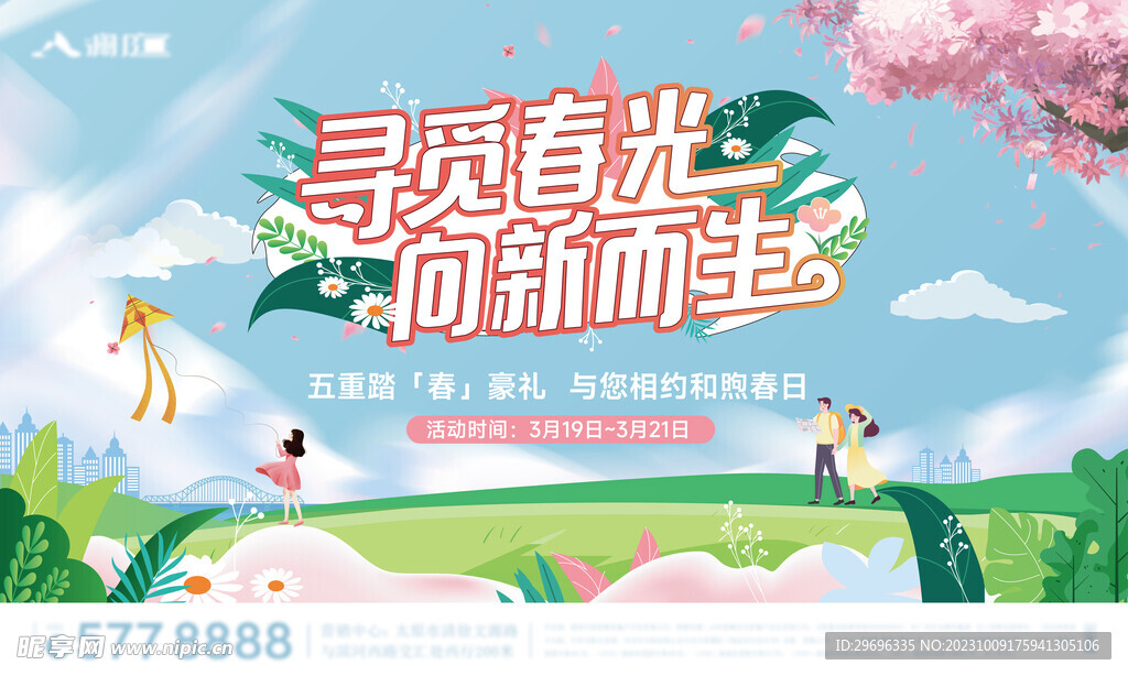 春季活动背景板