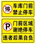 车库门前 禁止停车
