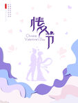 七夕情人节海报