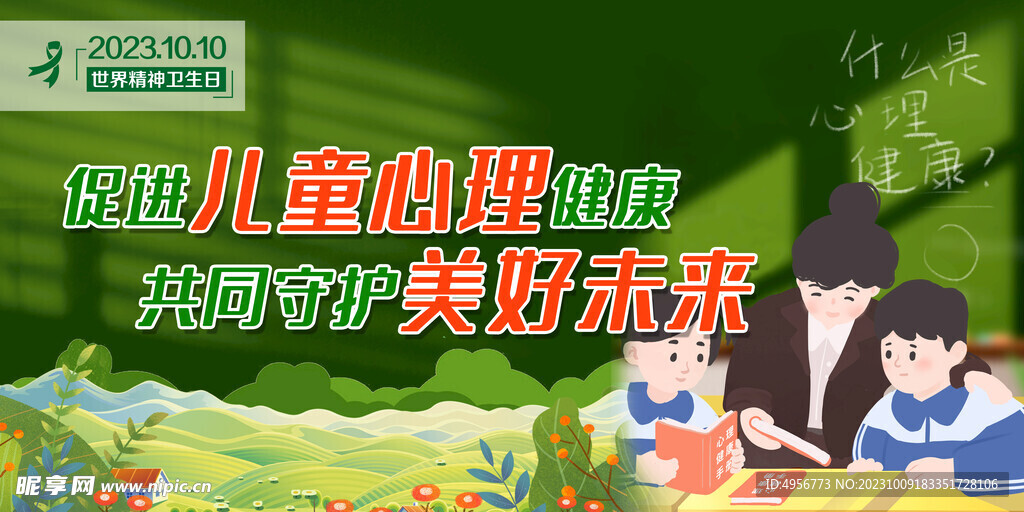 2023世界精神卫生日主题宣传