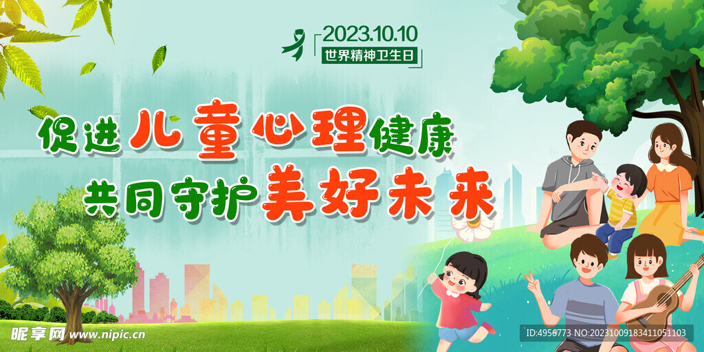 2023世界精神卫生日主题宣传