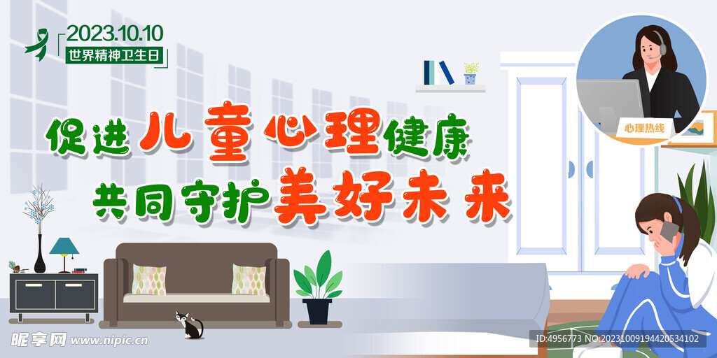 2023世界精神卫生日主题宣传