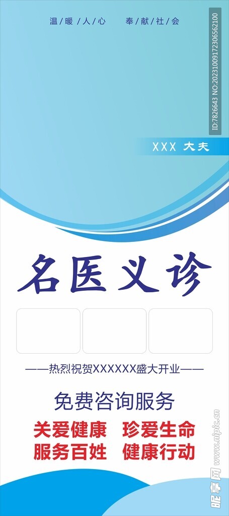 名医义诊展架模版