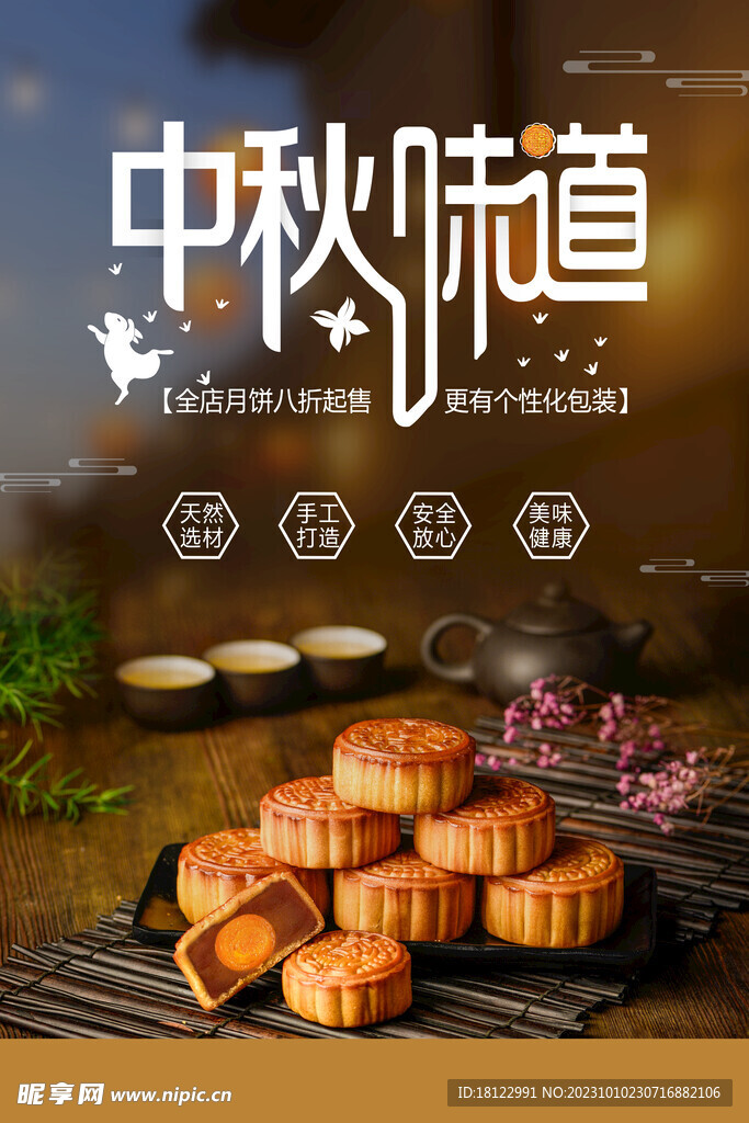 中秋海报