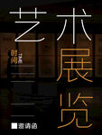 艺术展