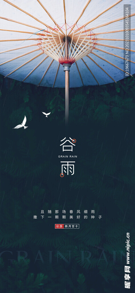 谷雨海报 