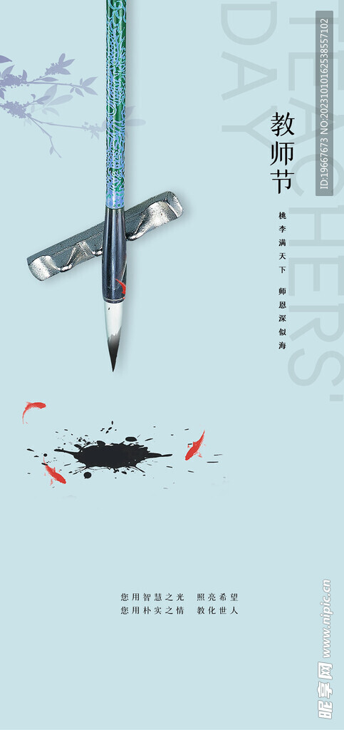 教师节海报 