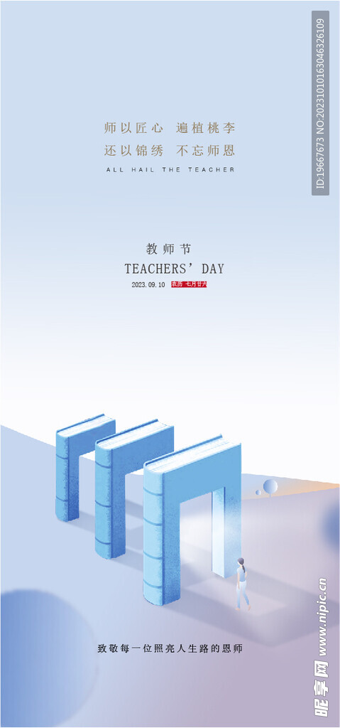  教师节海报 
