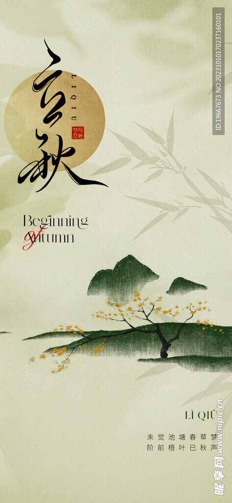  立秋海报 
