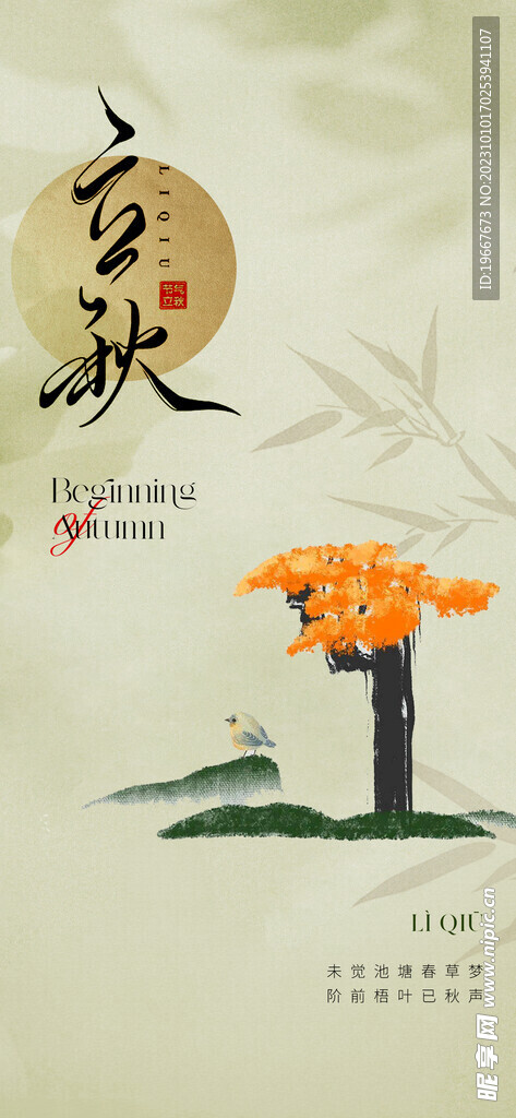  立秋海报  
