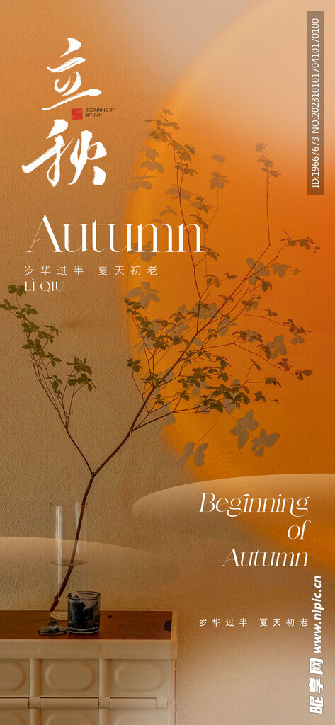  立秋海报 