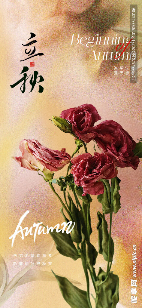  立秋海报  