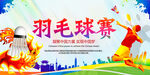 羽毛球比赛 海报