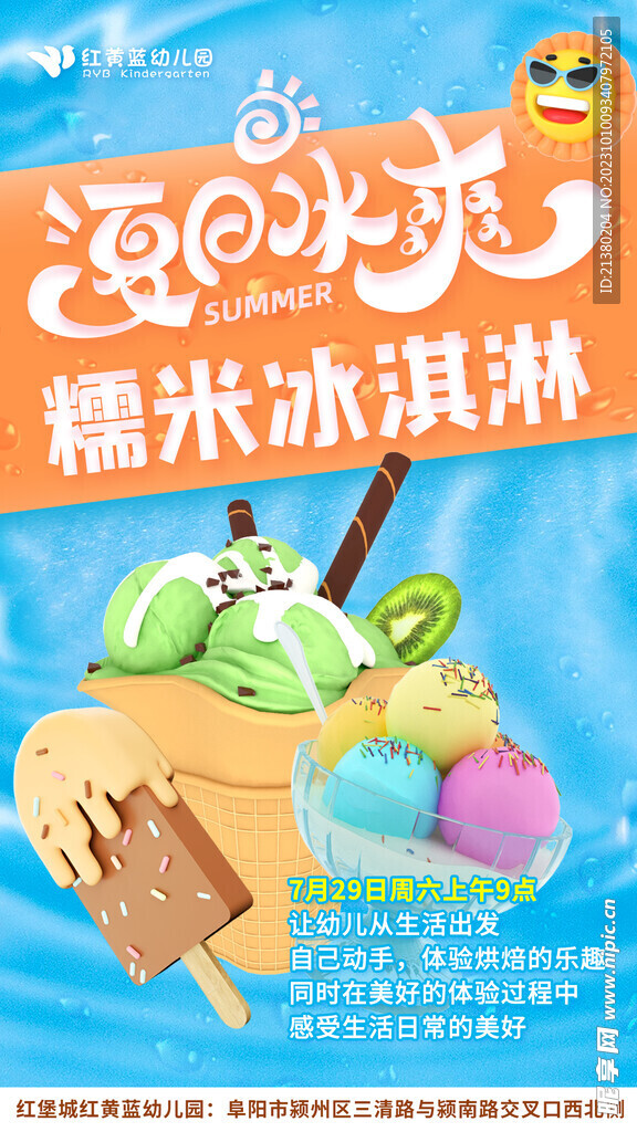 夏日糯米冰淇淋