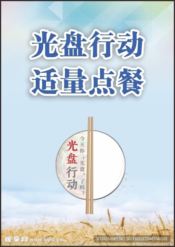 光盘行动 适量点餐