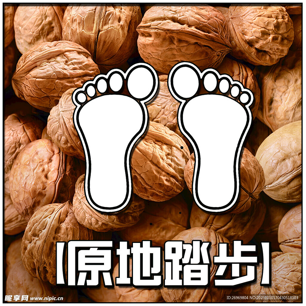 脚丫 脚印 原地踏步