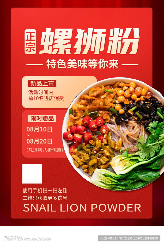 红色柳州螺蛳粉米粉广西美食图片