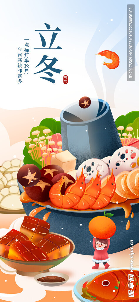 立冬海报