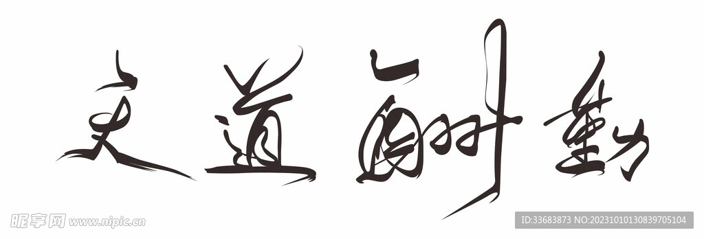 天道酬勤 字体设计