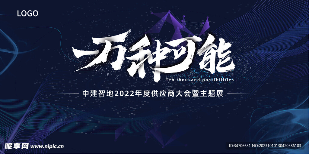 供应商大会主视觉