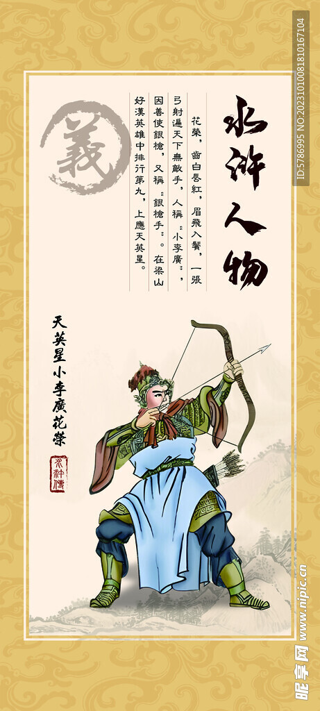 水浒人物之花荣