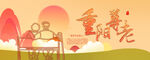 重阳节海报展板