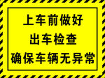 做好出车检查