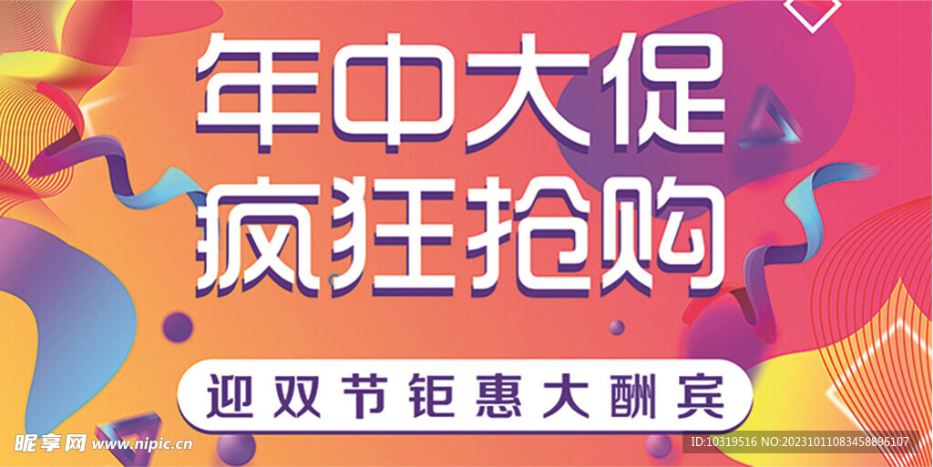 年中大促海报