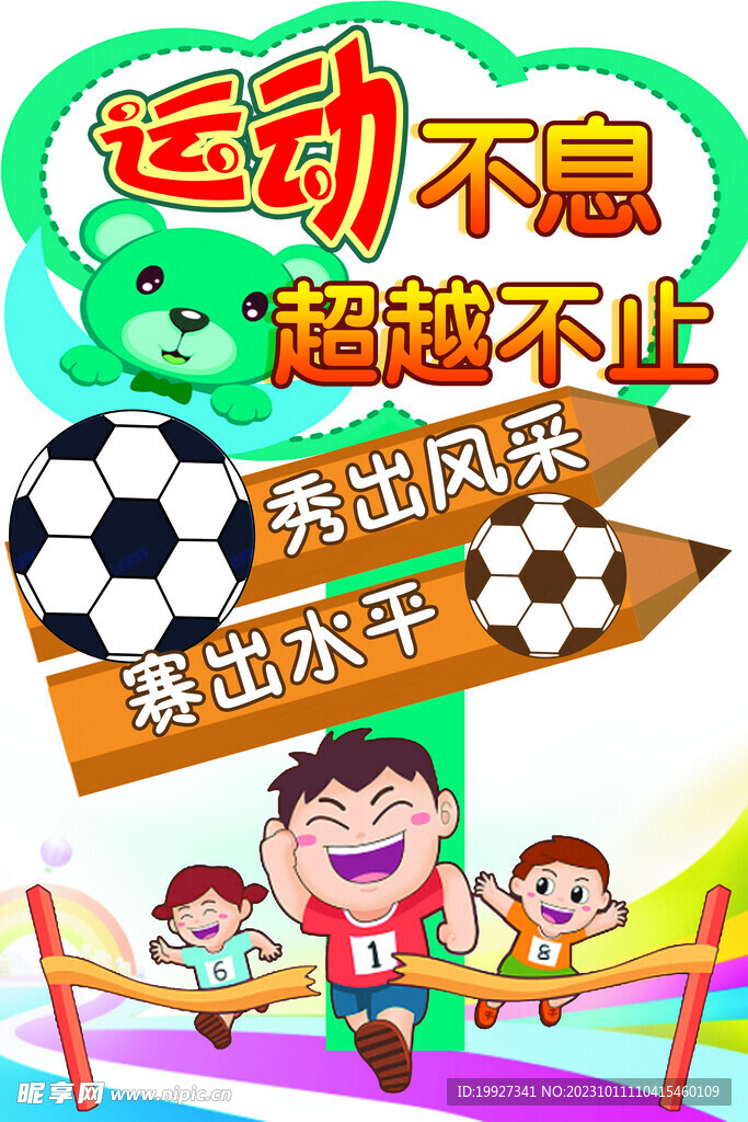 运动会立牌