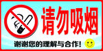 请勿吸烟