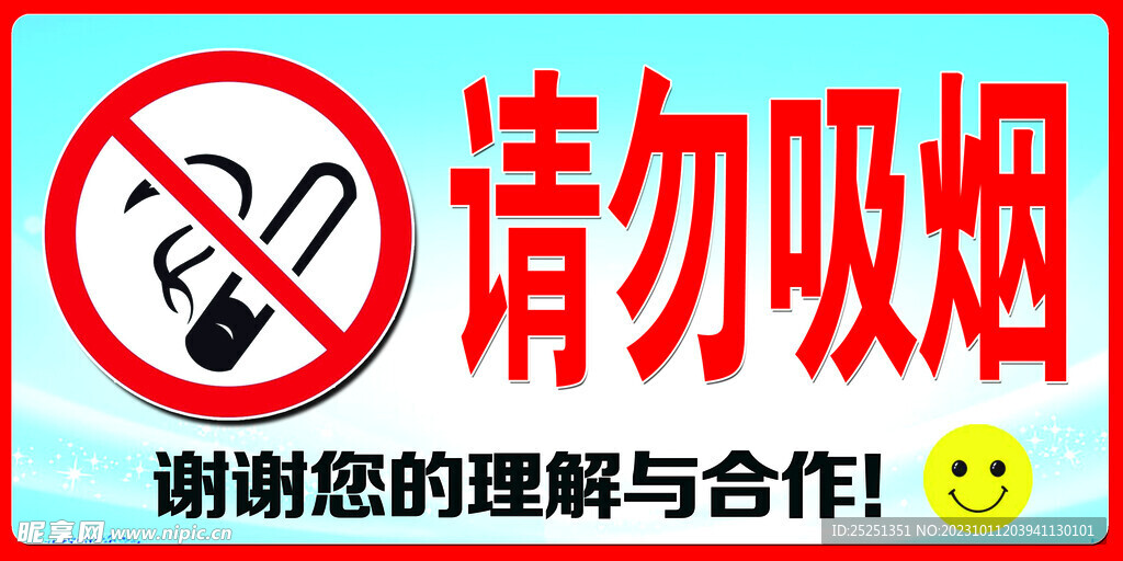 请勿吸烟